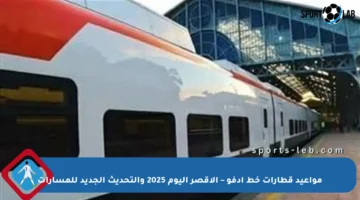 مواعيد قطارات خط إدفو – الأقصر اليوم 2025 والتحديث الجديد للمسارات